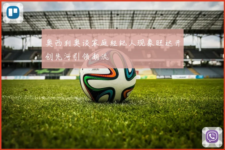 奥西利奥谈家庭经纪人现象旺达开创先河引领潮流