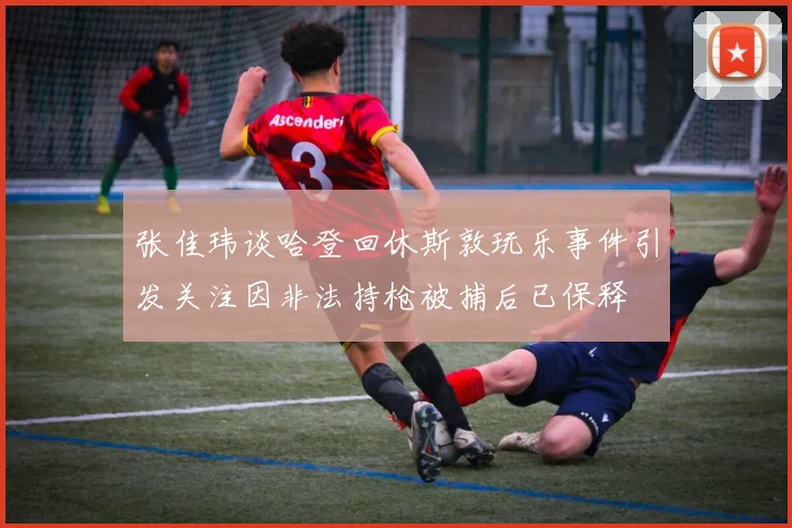 张佳玮谈哈登回休斯敦玩乐事件引发关注因非法持枪被捕后已保释