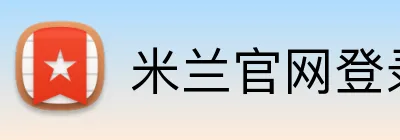 米兰官网登录 logo